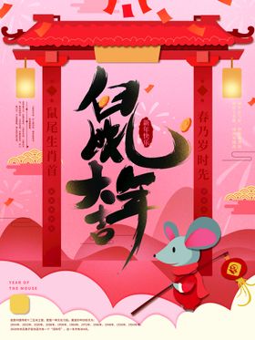 鼠年吉祥