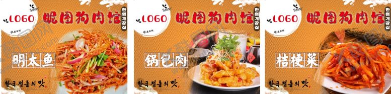 编号：58427602170106175423【酷图网】源文件下载-狗肉馆朝鲜菜