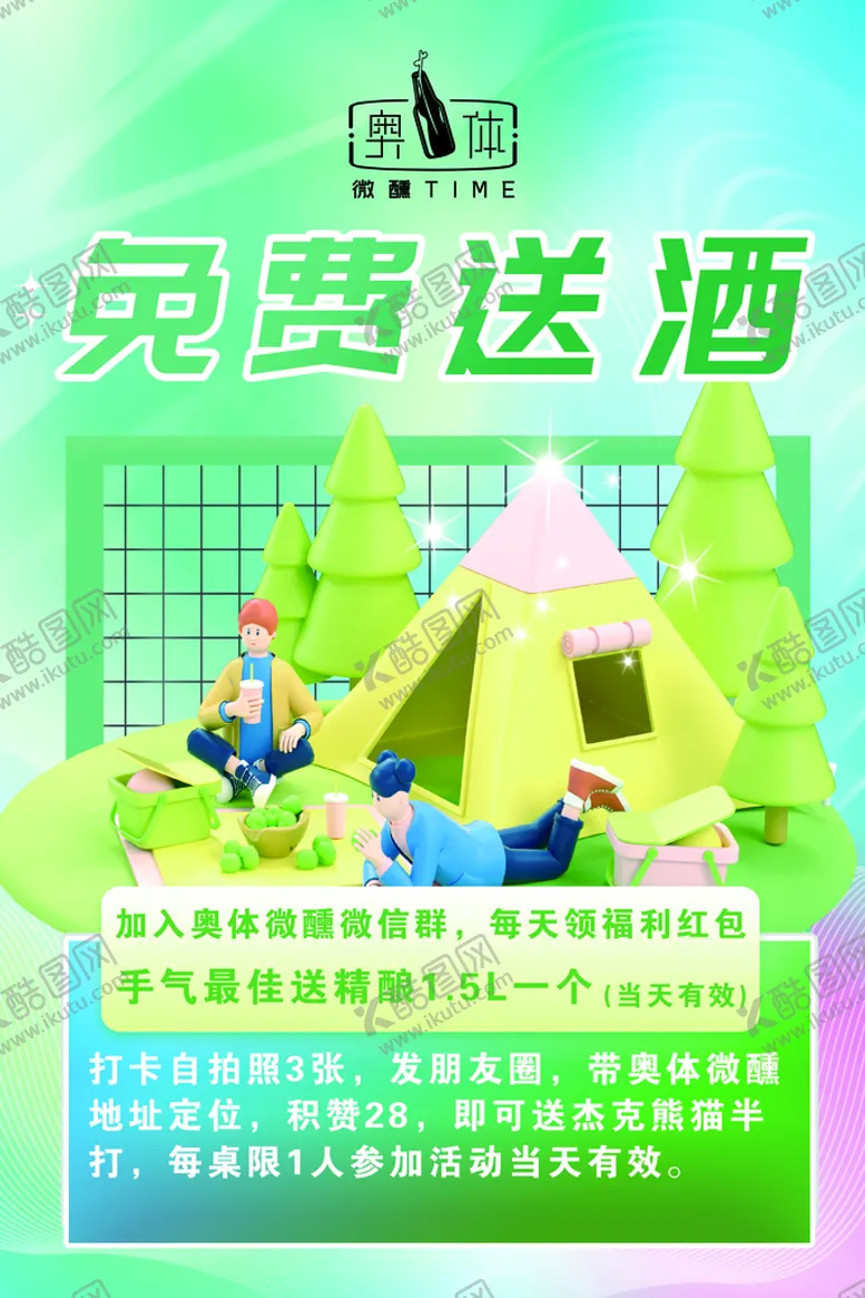 编号：39106209160455443821【酷图网】源文件下载-露营免费送酒租帐篷帐篷海报