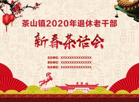新春茶话会