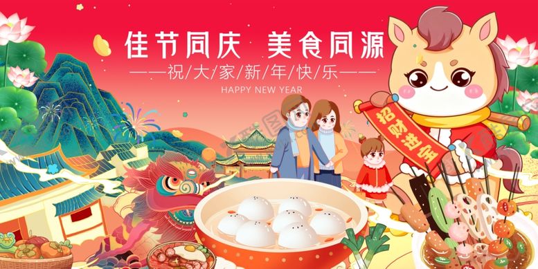 编号：86330812191717425498【酷图网】源文件下载-马年元旦佳节同庆享团圆美食