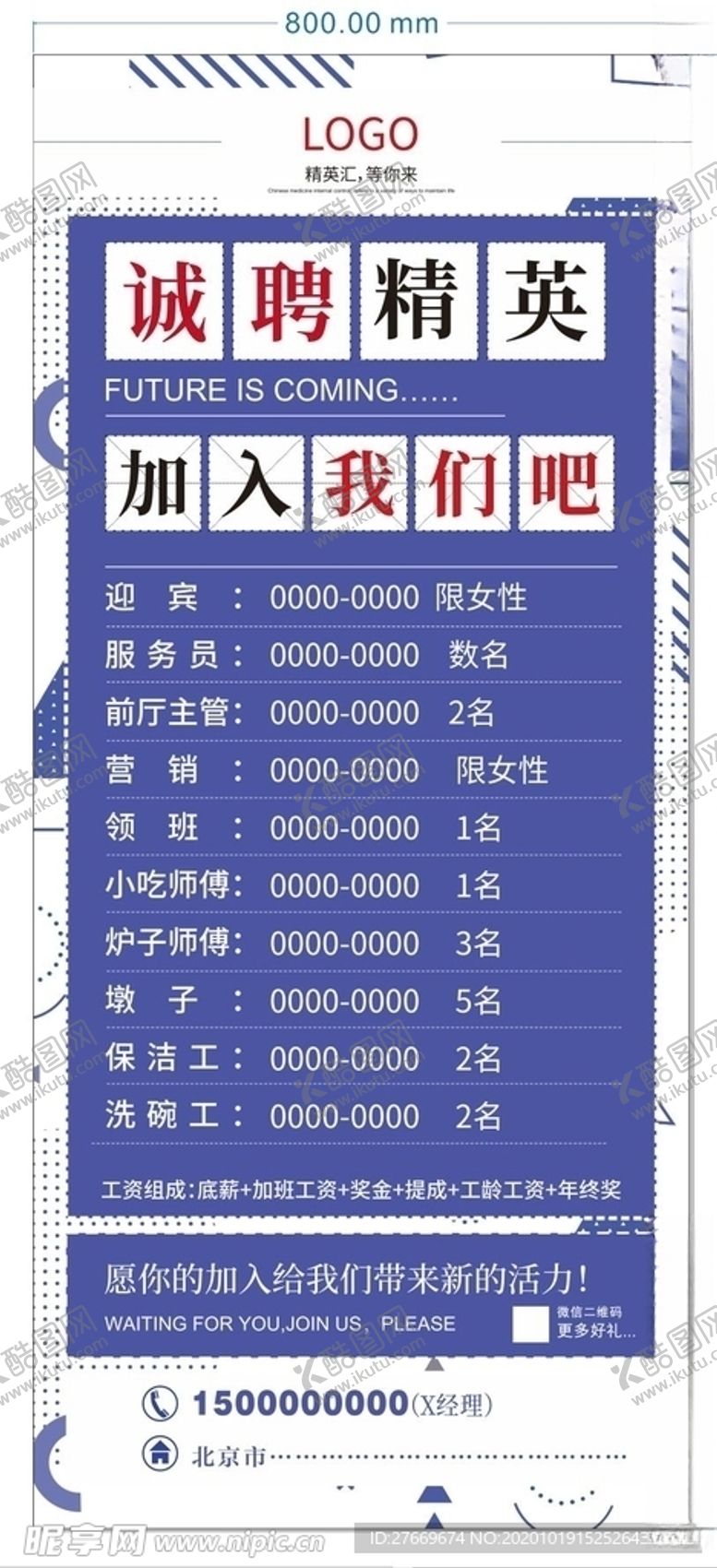 编号：60380504221621326177【酷图网】源文件下载-招聘展架