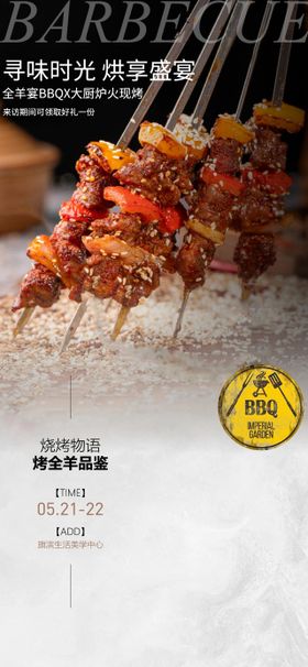 烧烤烤全羊BBQ活动海报