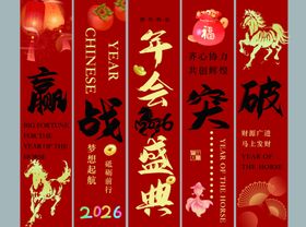 马年新年条幅