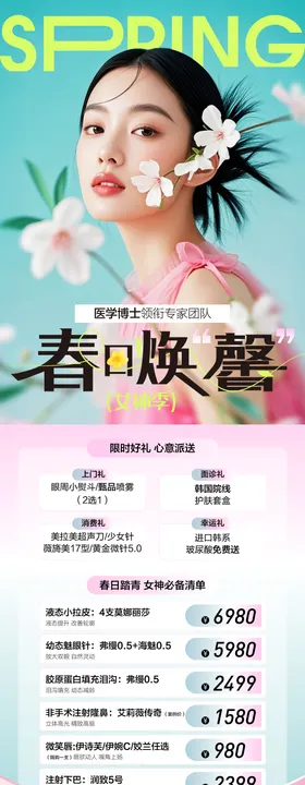 医美春日焕新女神季