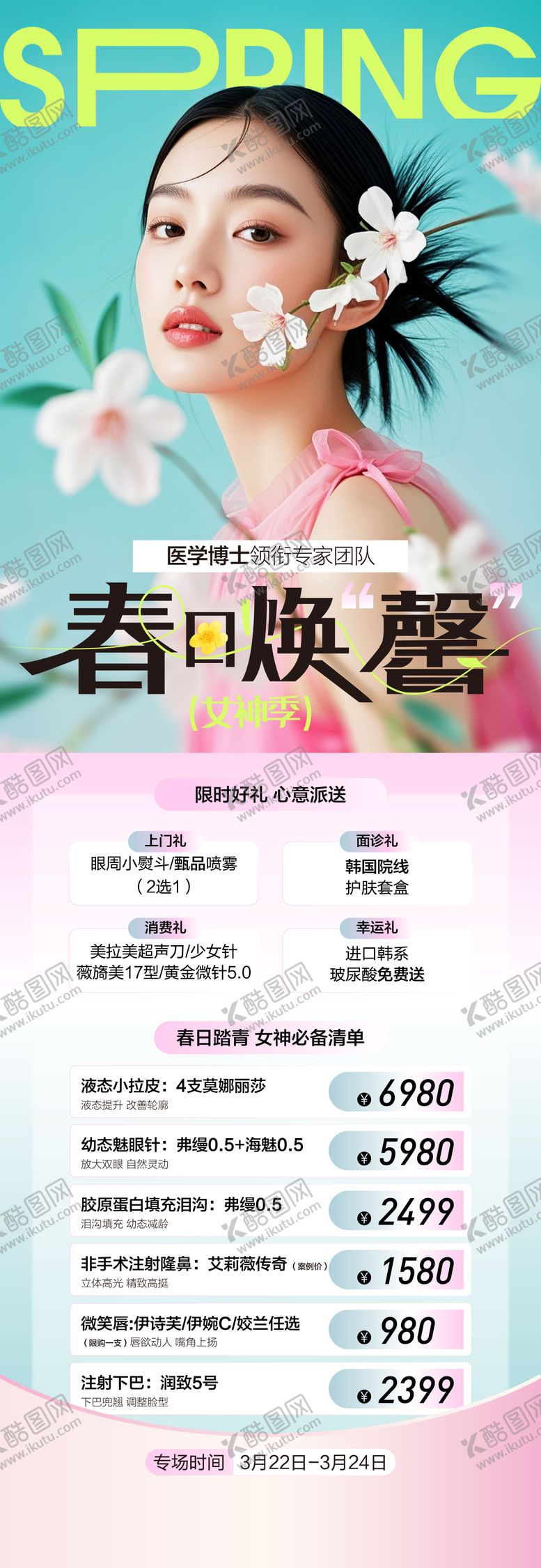 编号：41205303041507048588【酷图网】源文件下载-医美春日焕新女神季