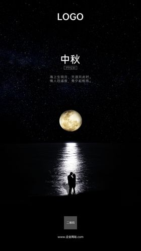 中秋海报