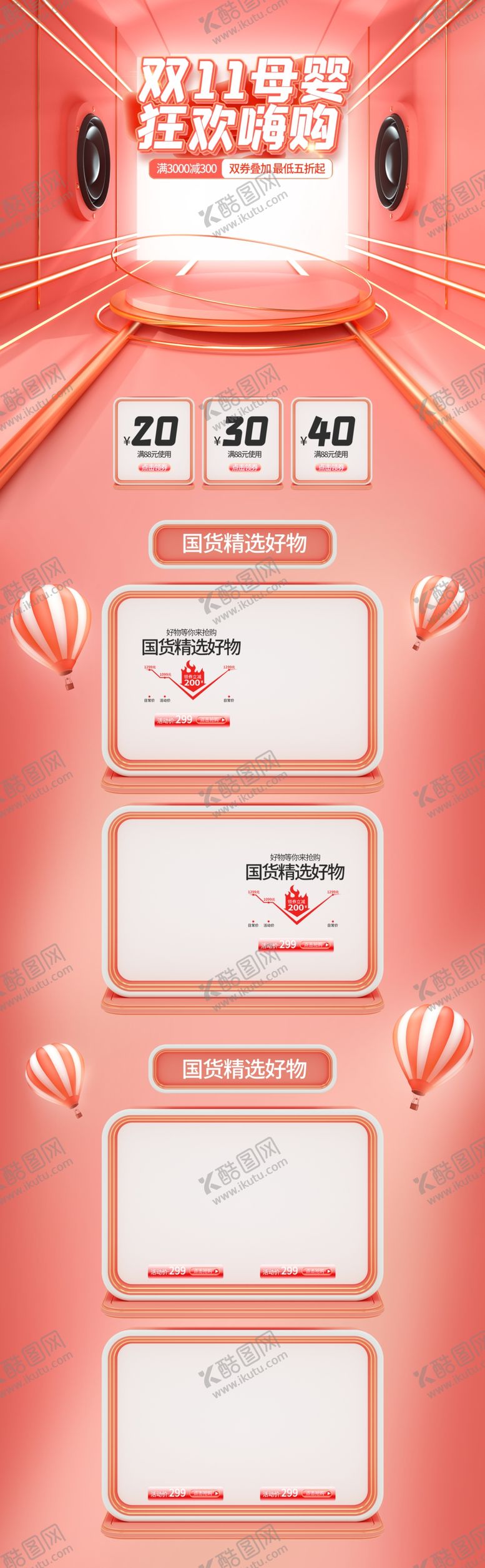 编号：11181806170251428143【酷图网】源文件下载-淘宝优惠促销活动首页