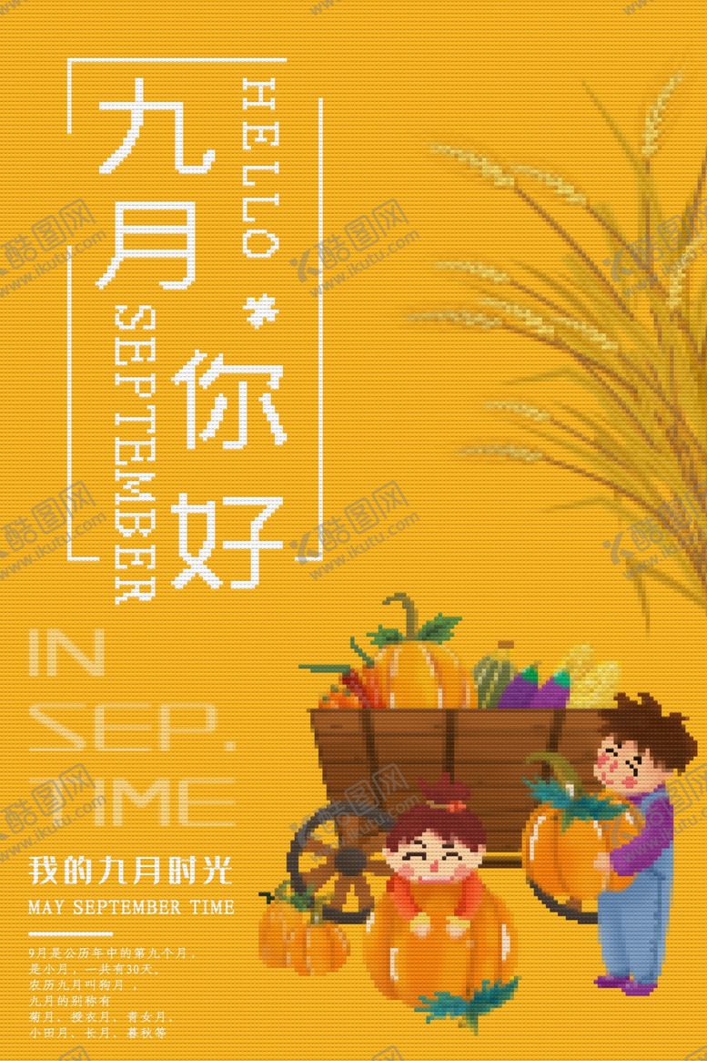 编号：80702705102001287337【酷图网】源文件下载-九月你好