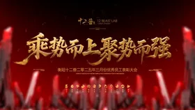 员工大会主题海报