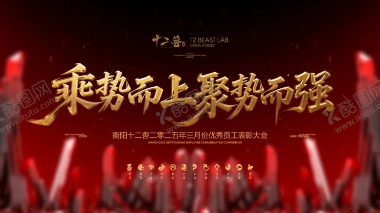 编号：60262912080609515132【酷图网】源文件下载-员工大会主题海报