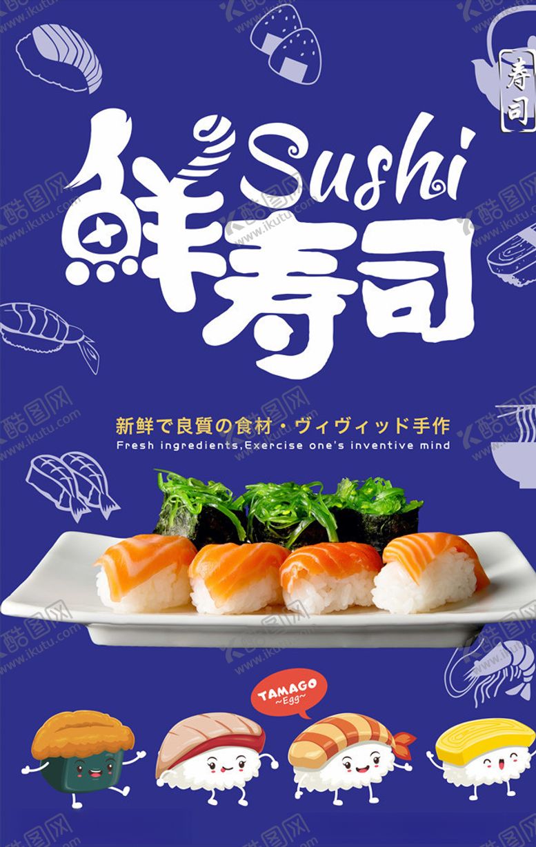 编号：45299610032008518801【酷图网】源文件下载-美食美味寿司海报