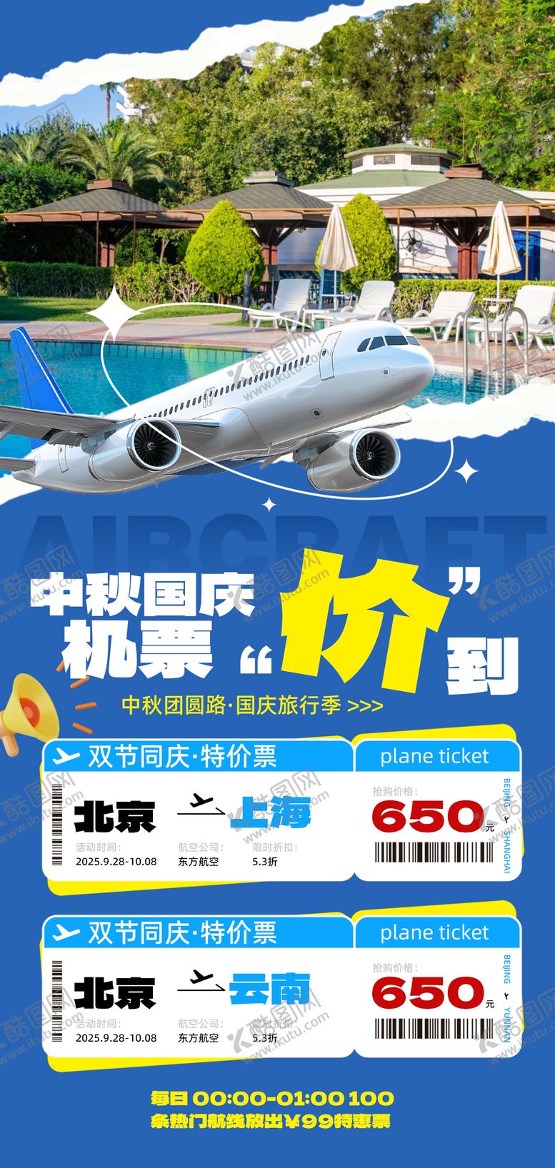 编号：89598101052044085755【酷图网】源文件下载-中秋国庆节机票促销蓝色拼接风海报