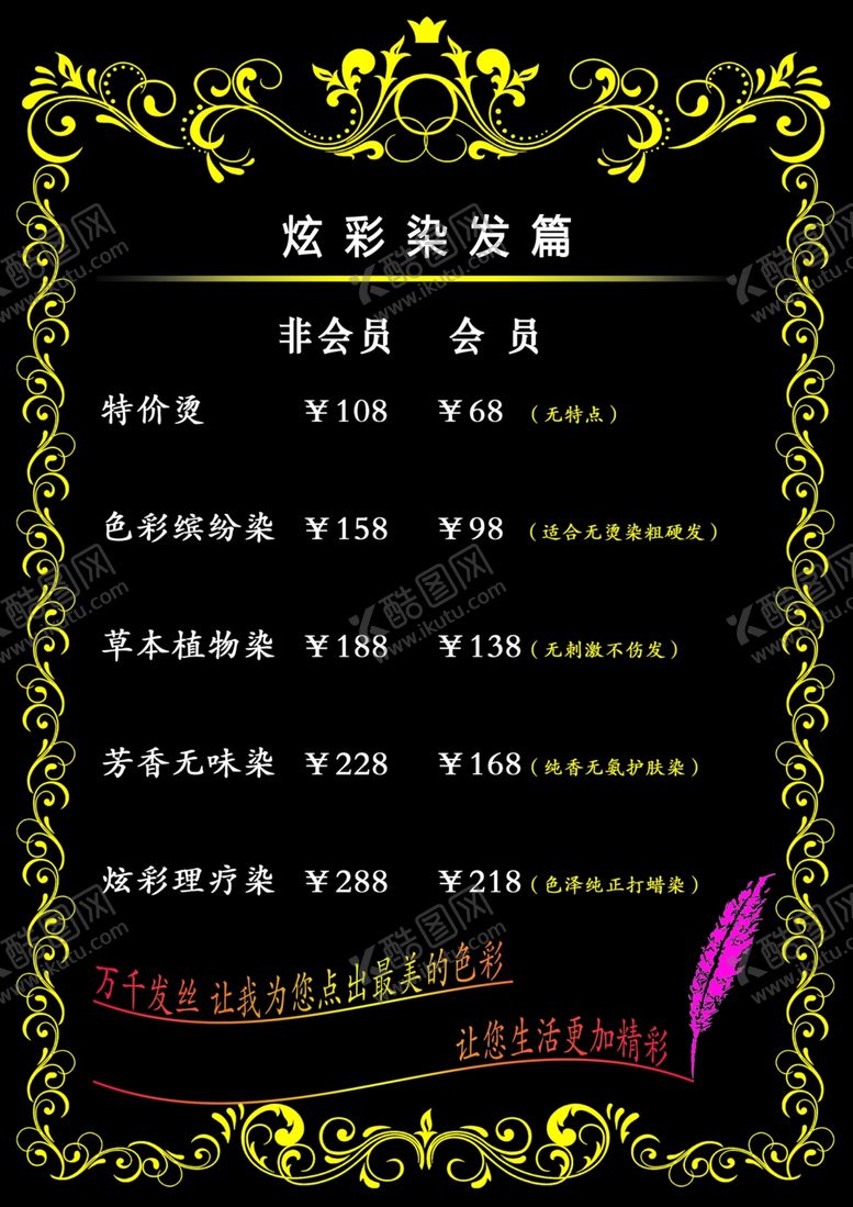编号：11886701270738433438【酷图网】源文件下载-烫染价目表