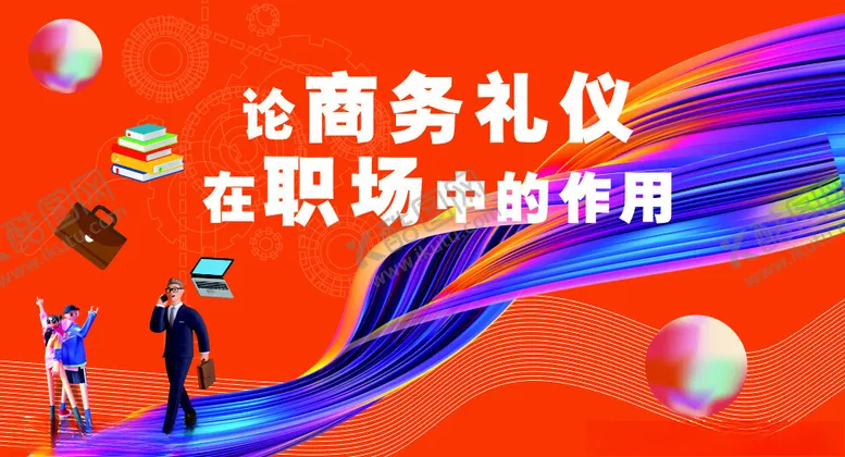 编号：40174302131742315868【酷图网】源文件下载-论商务礼仪在职场中的作用