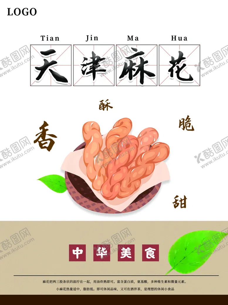 编号：46218010072327346510【酷图网】源文件下载-天津麻花