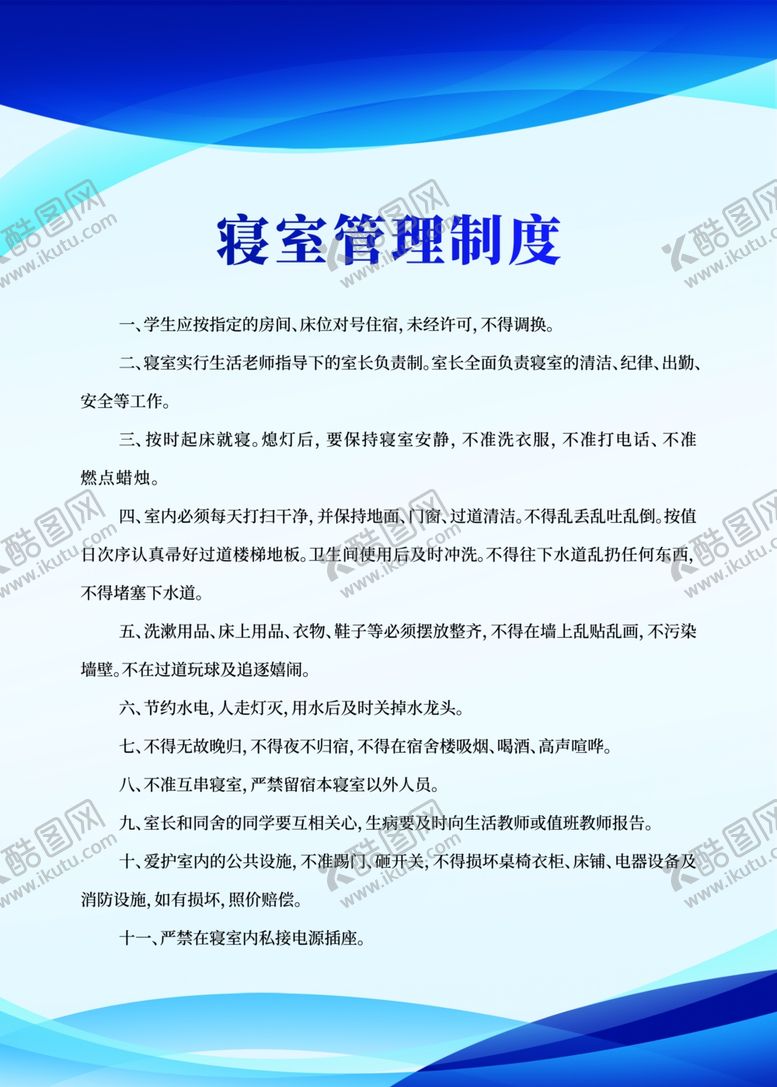 编号：36669410220010218871【酷图网】源文件下载-学校寝室管理制度标语四件套标语