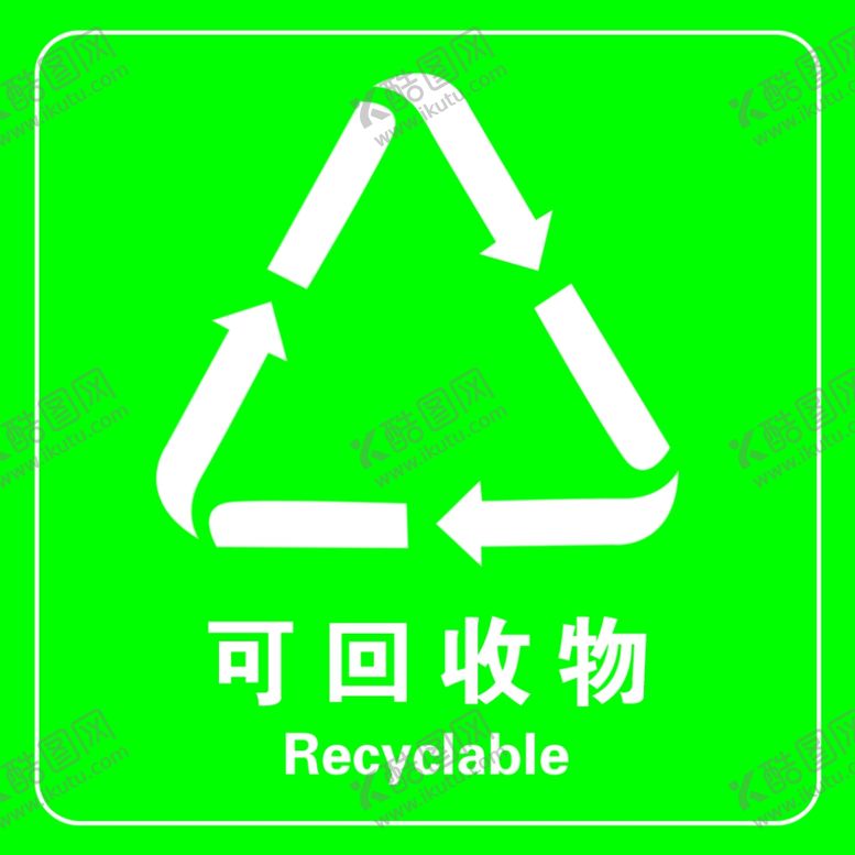 编号：37900609290022599088【酷图网】源文件下载-可回收物