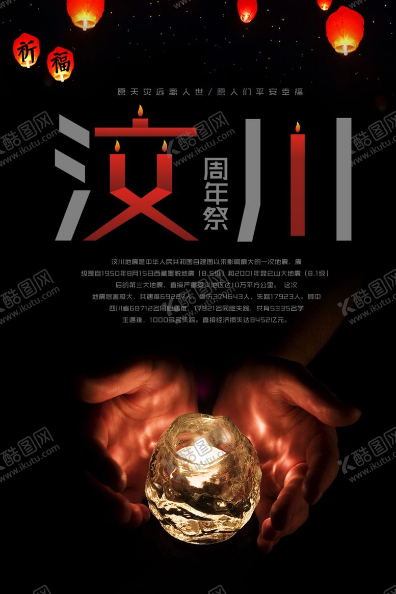 编号：69649707131753036506【酷图网】源文件下载-汶川