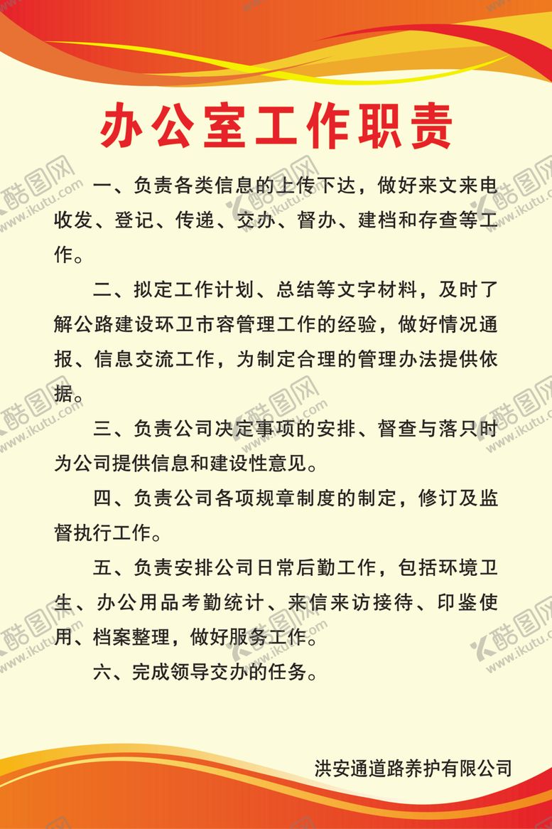 编号：85332009260405524553【酷图网】源文件下载-办公室工作职责