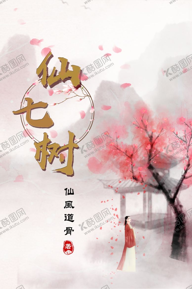 编号：34149307141341586256【酷图网】源文件下载-小说封面插画封面画册封面