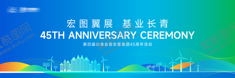编号：12185911282021438867【酷图网】源文件下载-集团周年庆年会展板
