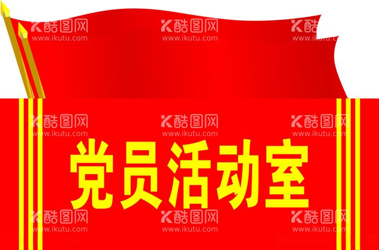 编号：52206512221905385165【酷图网】源文件下载-党员活动室