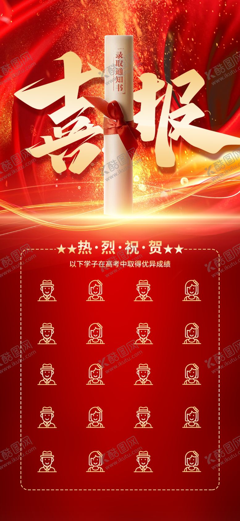 编号：49528610070930214958【酷图网】源文件下载-喜报手机海报
