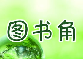 图书角