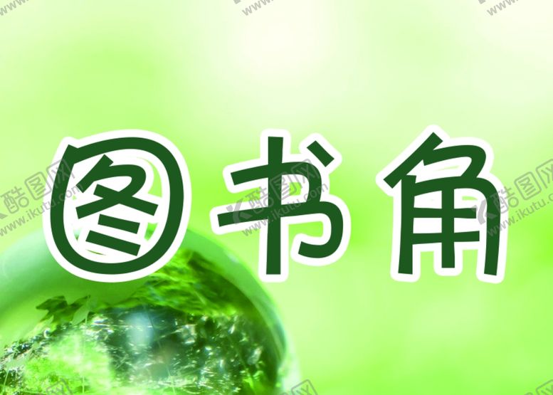 编号：49110807080000385576【酷图网】源文件下载-图书角