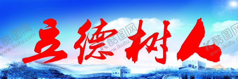 编号：52327710290221414209【酷图网】源文件下载-立德树人