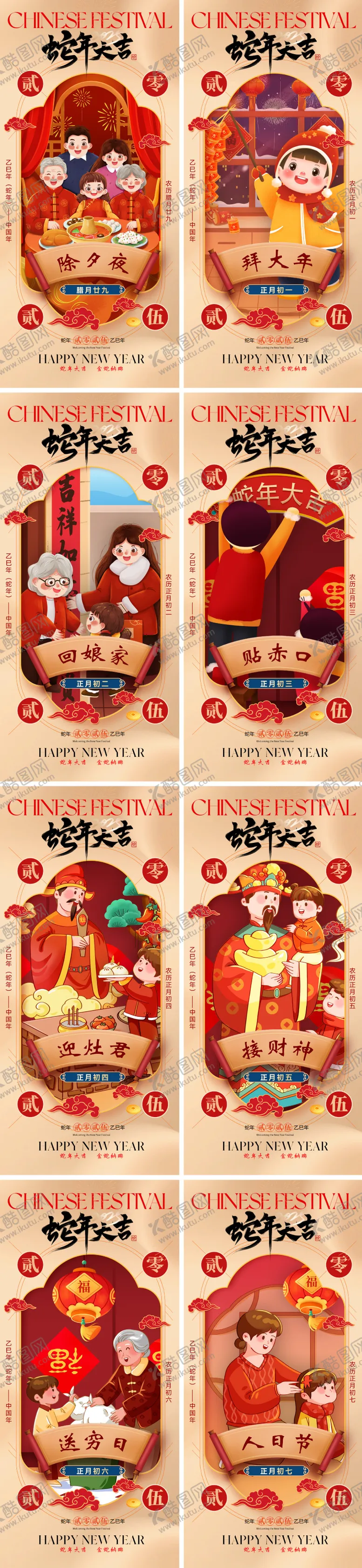 编号：68079101121930552990【酷图网】源文件下载-2025蛇年除夕初一到初七年俗系海报