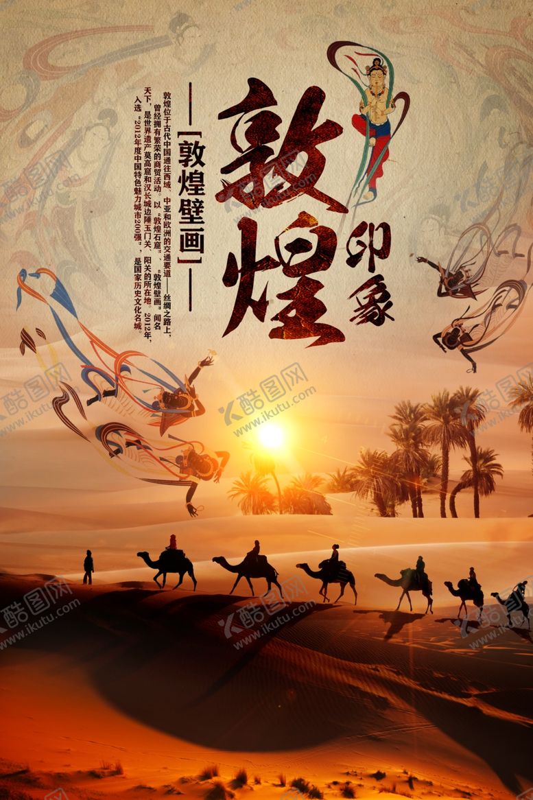 编号：28541209222214348011【酷图网】源文件下载-敦煌旅游活动促销海报素材