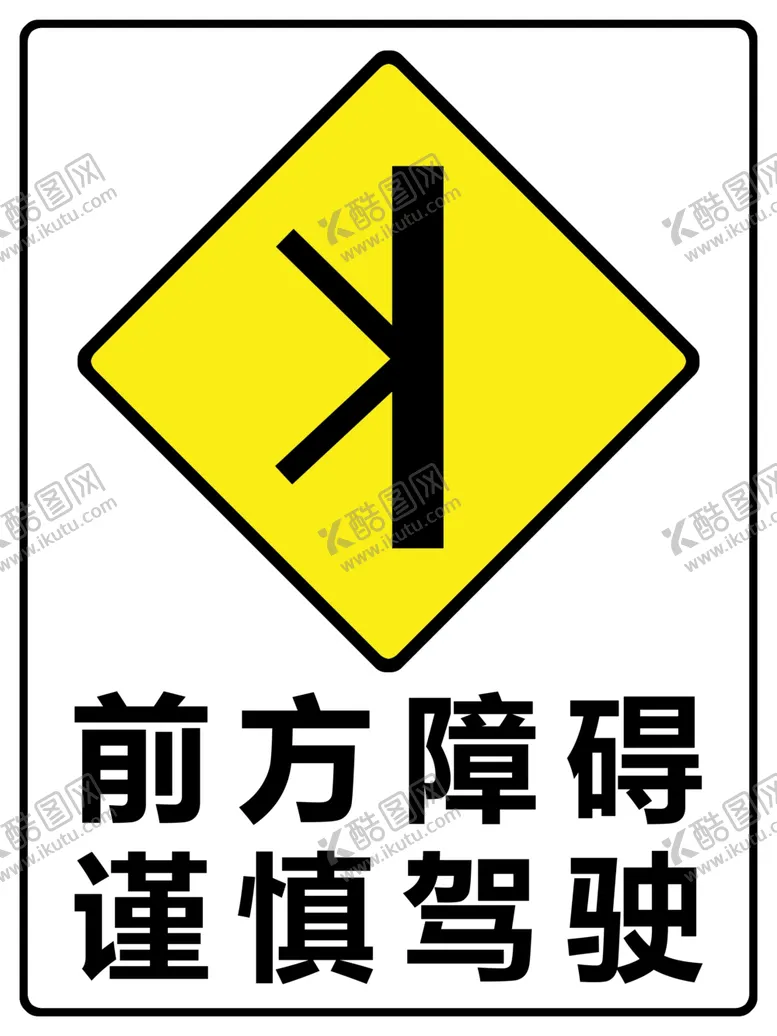 编号：16154903230608117966【酷图网】源文件下载-前方障碍谨慎驾驶