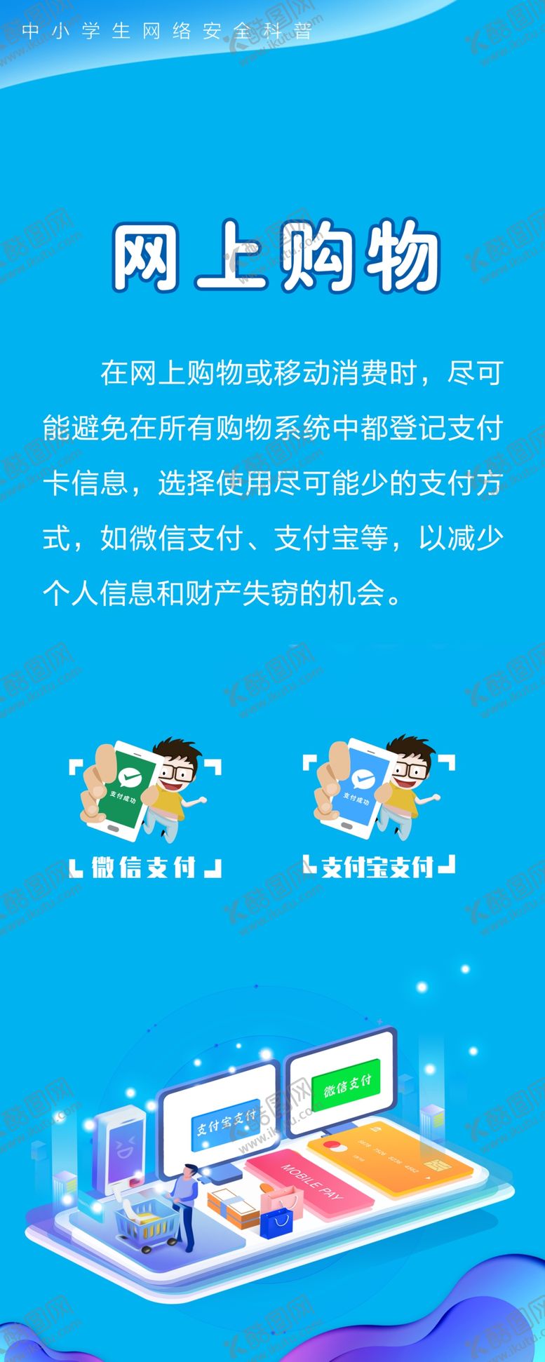 编号：84271309290800315577【酷图网】源文件下载-网络购物安全