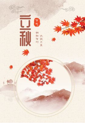 立秋地产节气海报