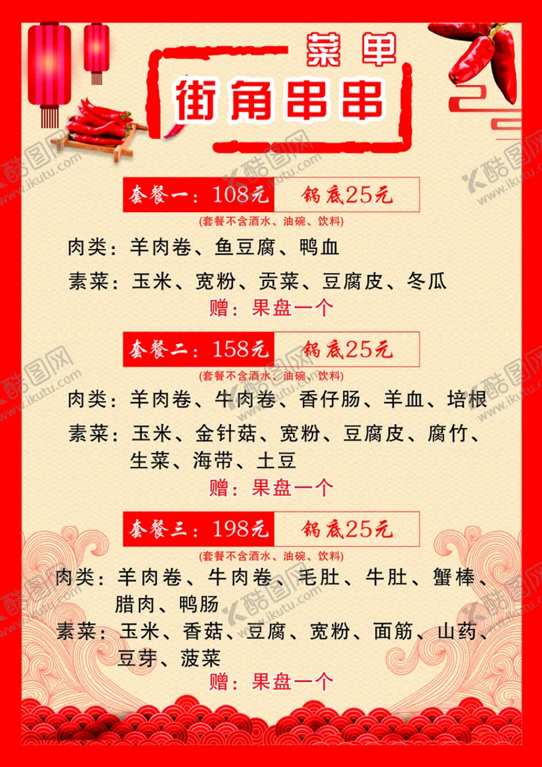 编号：34976010031805342365【酷图网】源文件下载-街角串串菜单