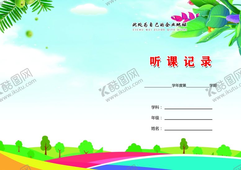 编号：42317810041451456318【酷图网】源文件下载-教案手册封面听课记录封面