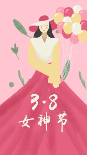 38女神节手机海报