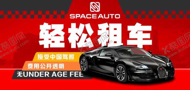 编号：91570902071002541841【酷图网】源文件下载-租车海报