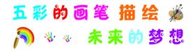 五彩的画笔描绘未来的梦想