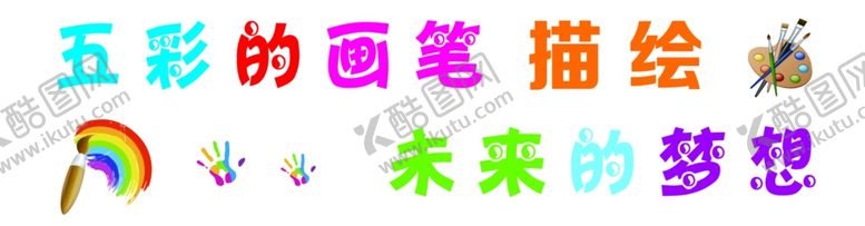 编号：50645109211545541821【酷图网】源文件下载-五彩的画笔描绘未来的梦想