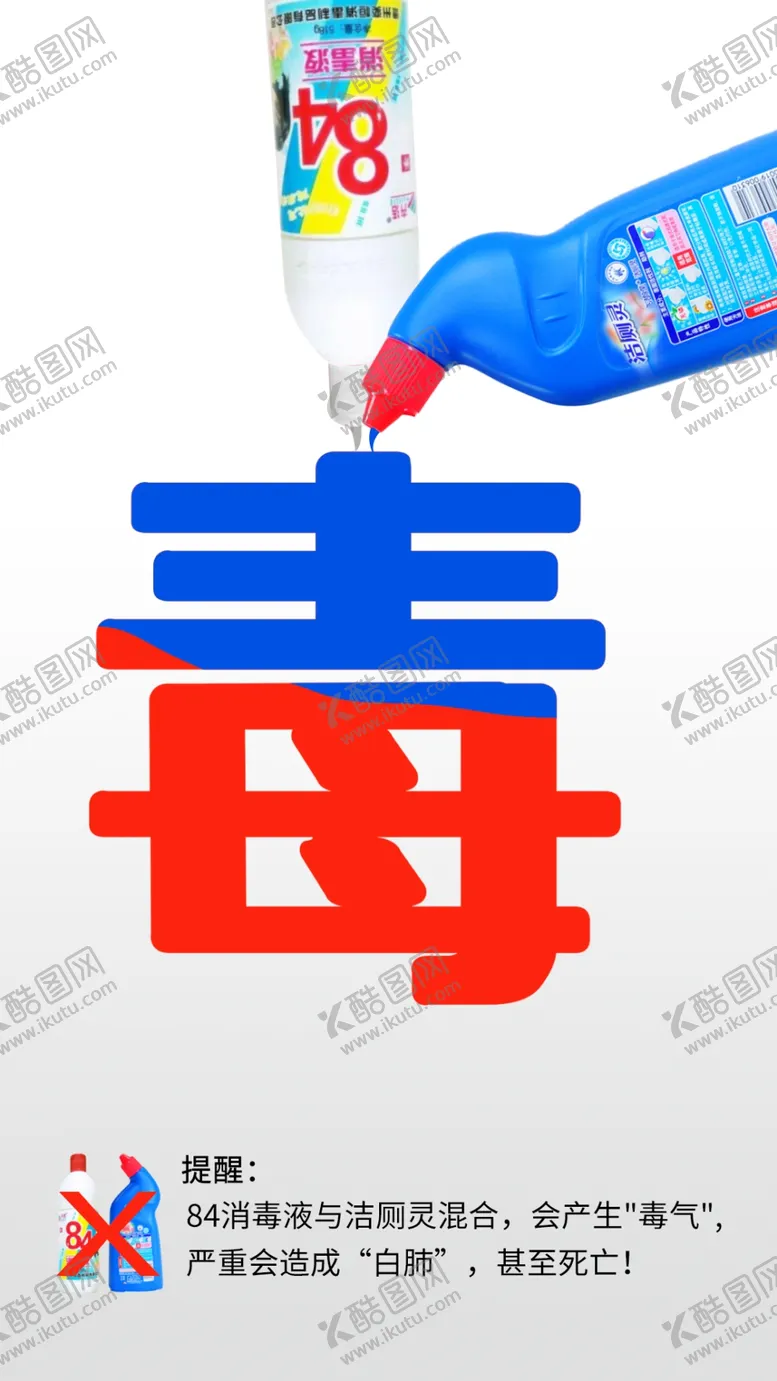 编号：77975706282245415873【酷图网】源文件下载-禁止84消毒液与洁厕净混用海报
