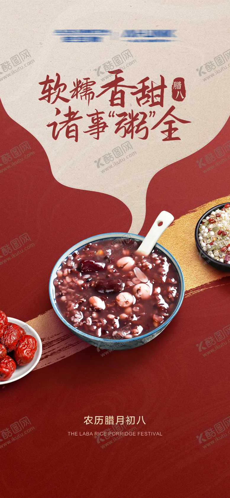 编号：54488012052250086921【酷图网】源文件下载-腊八节节日海报