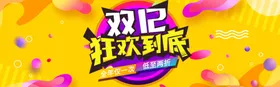 双12狂欢到底banner