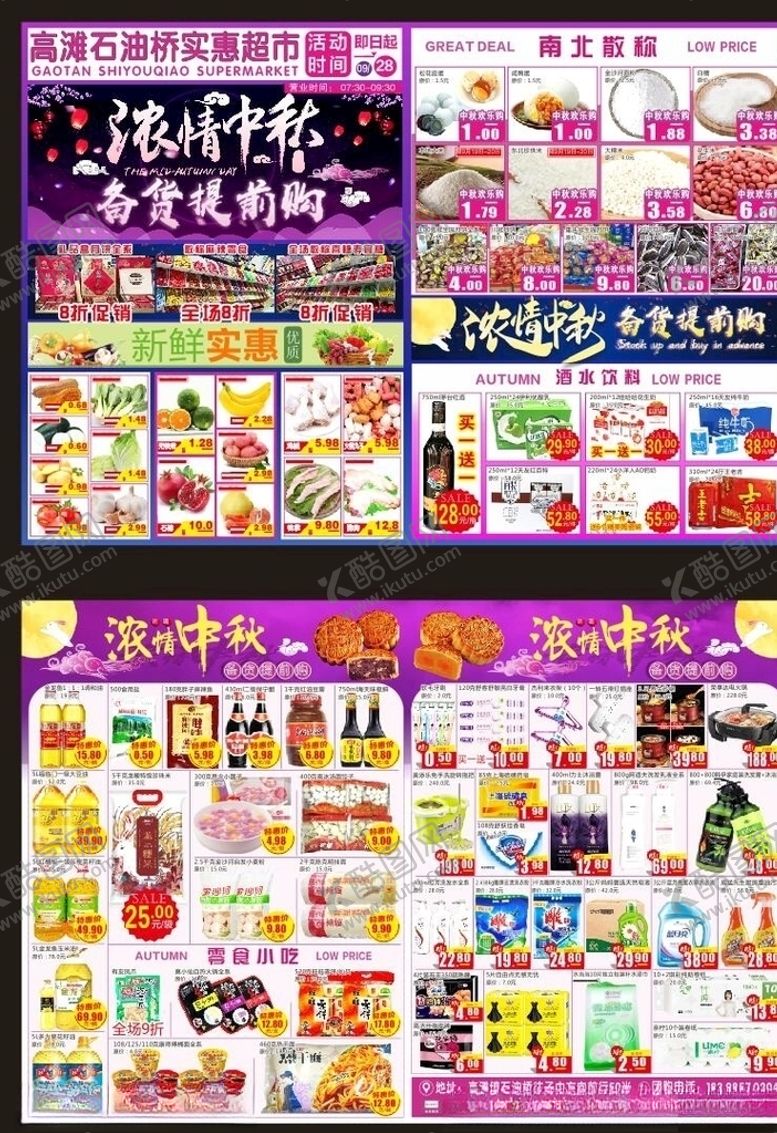 编号：21757009220908134567【酷图网】源文件下载-超市中秋DM单