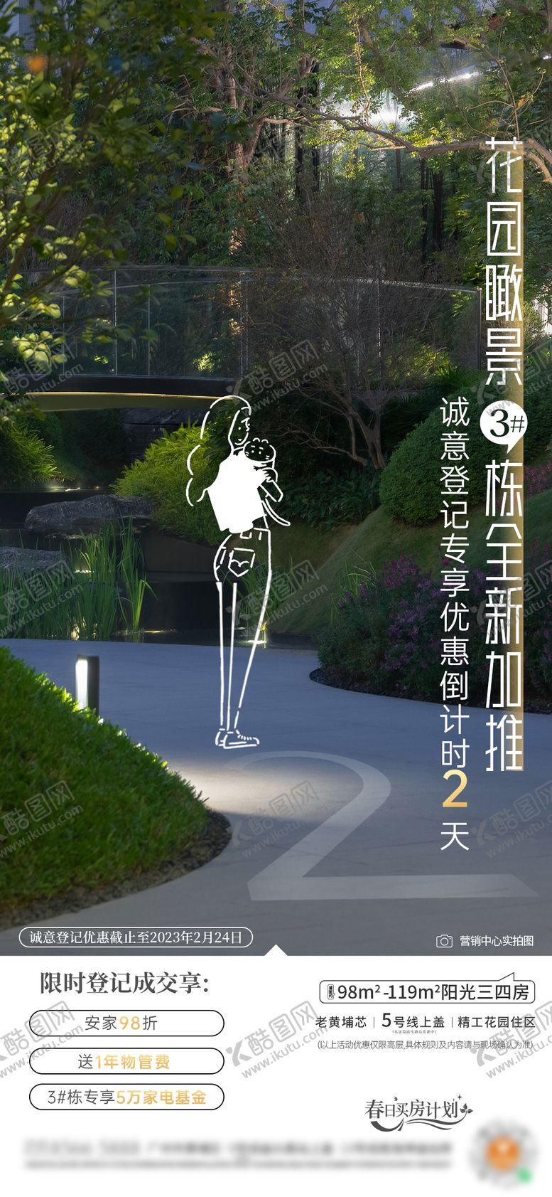 编号：92258410040517105538【酷图网】源文件下载-手绘倒计时房地产实景登记全新加推活动