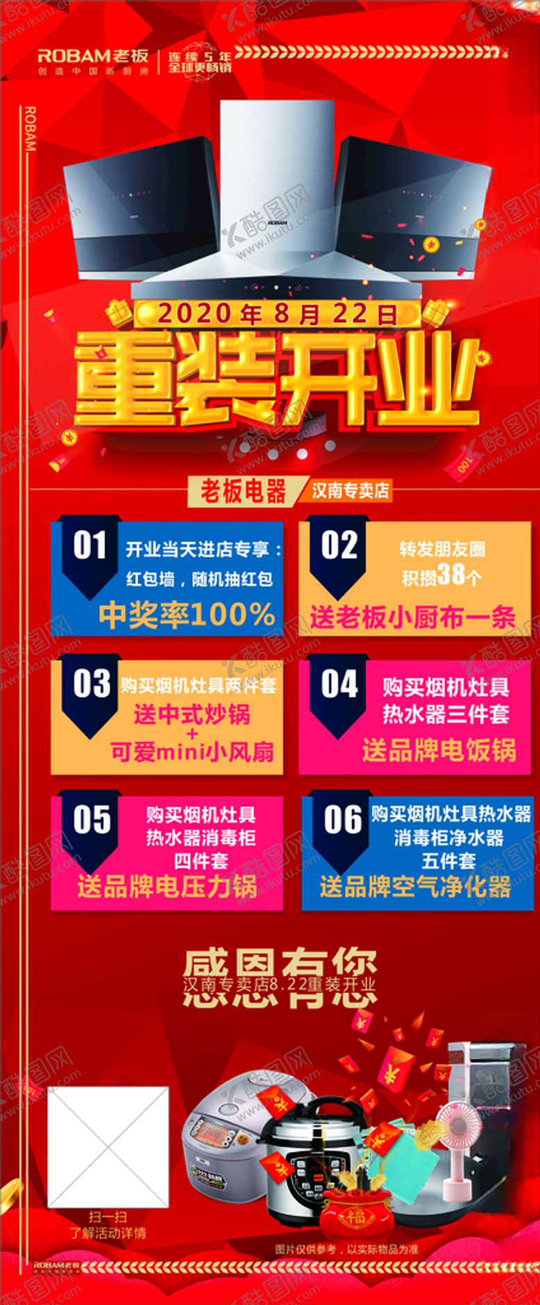 编号：83059509291120138489【酷图网】源文件下载-老板电器开业