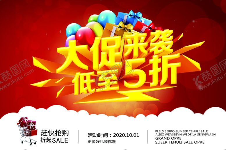 编号：26655305081910157698【酷图网】源文件下载-促销海报