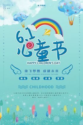 儿童节清新海报